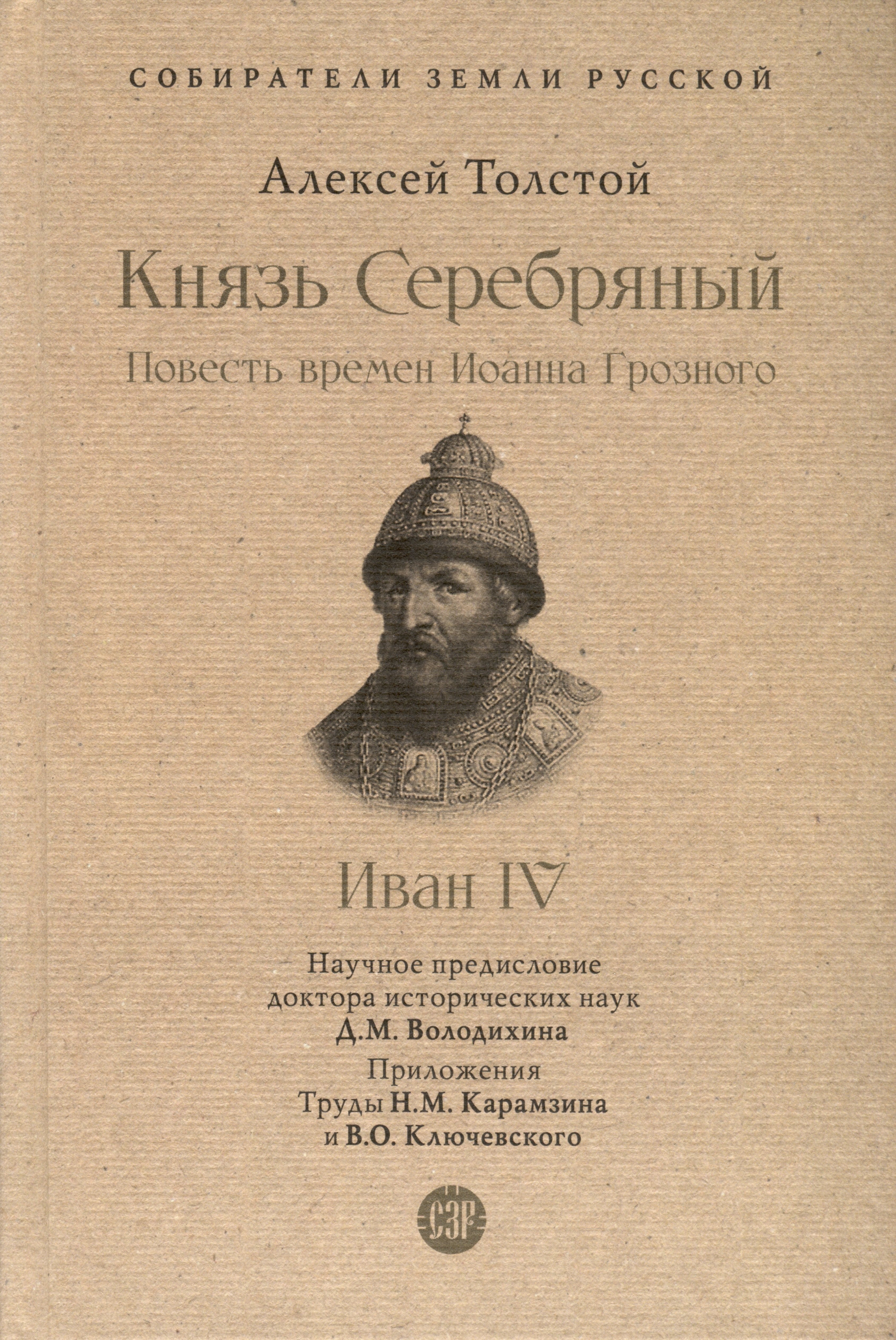 Князь Серебряный. Повесть времен Иоанна Грозного. Иван IV. С иллюстрациями