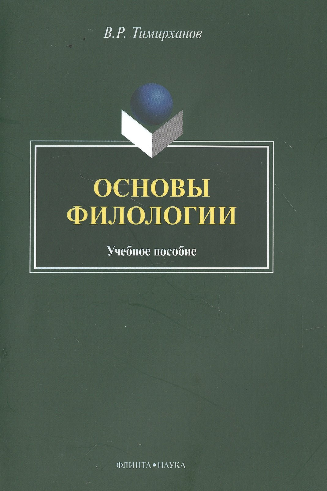 Основы филологии : Учебное пособие