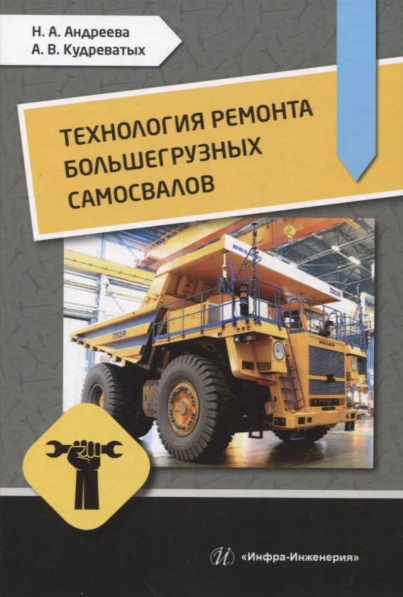  Технология ремонта большегрузных самосвалов