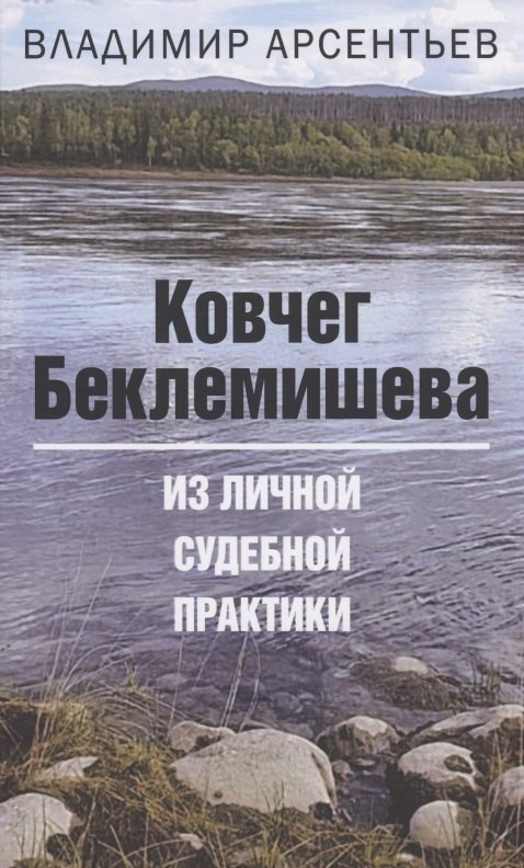   Читай-город Ковчег Беклемишева. Из личной судебной практики