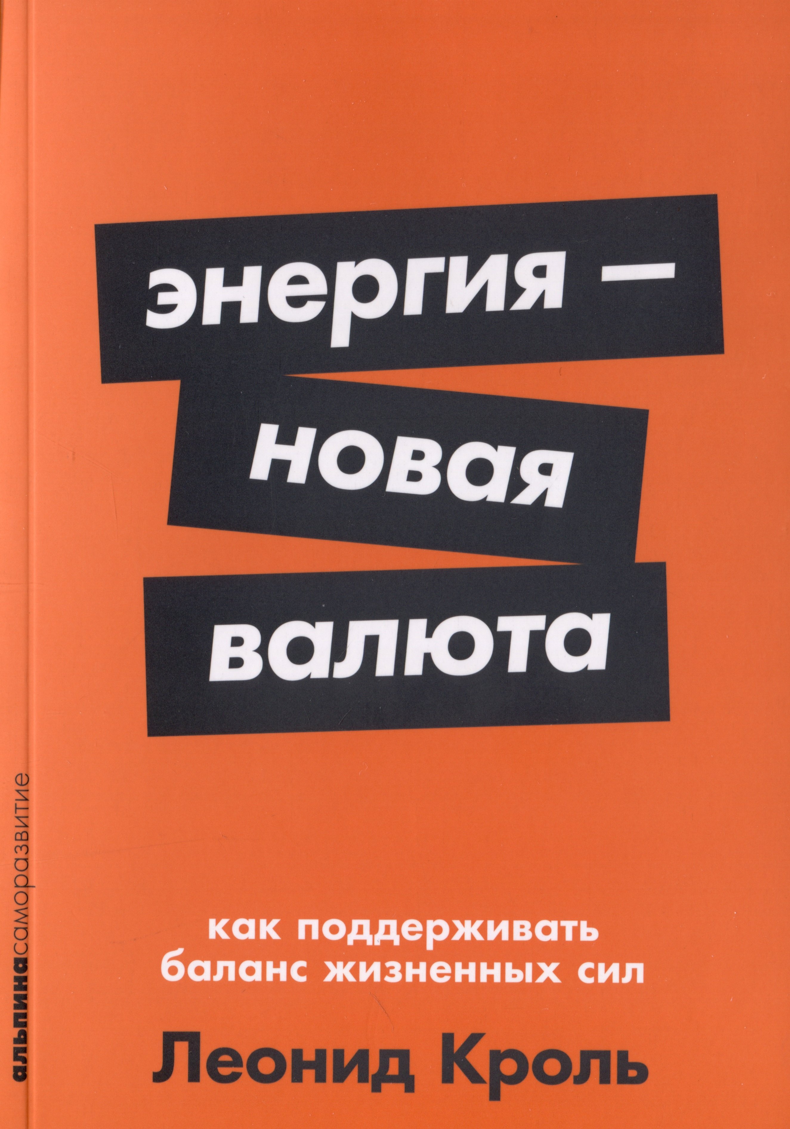 Энергия — новая валюта: Как  поддерживать баланс жизненных сил