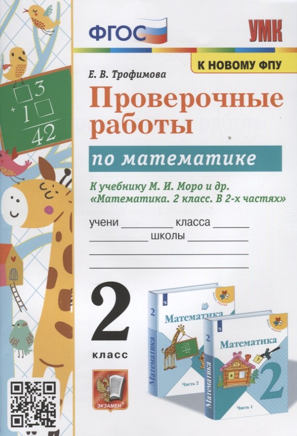 Проверочные работы по математике. 2 класс. К учебнику М.И. Моро и др. Математика. 2 класс. В 2-х частях