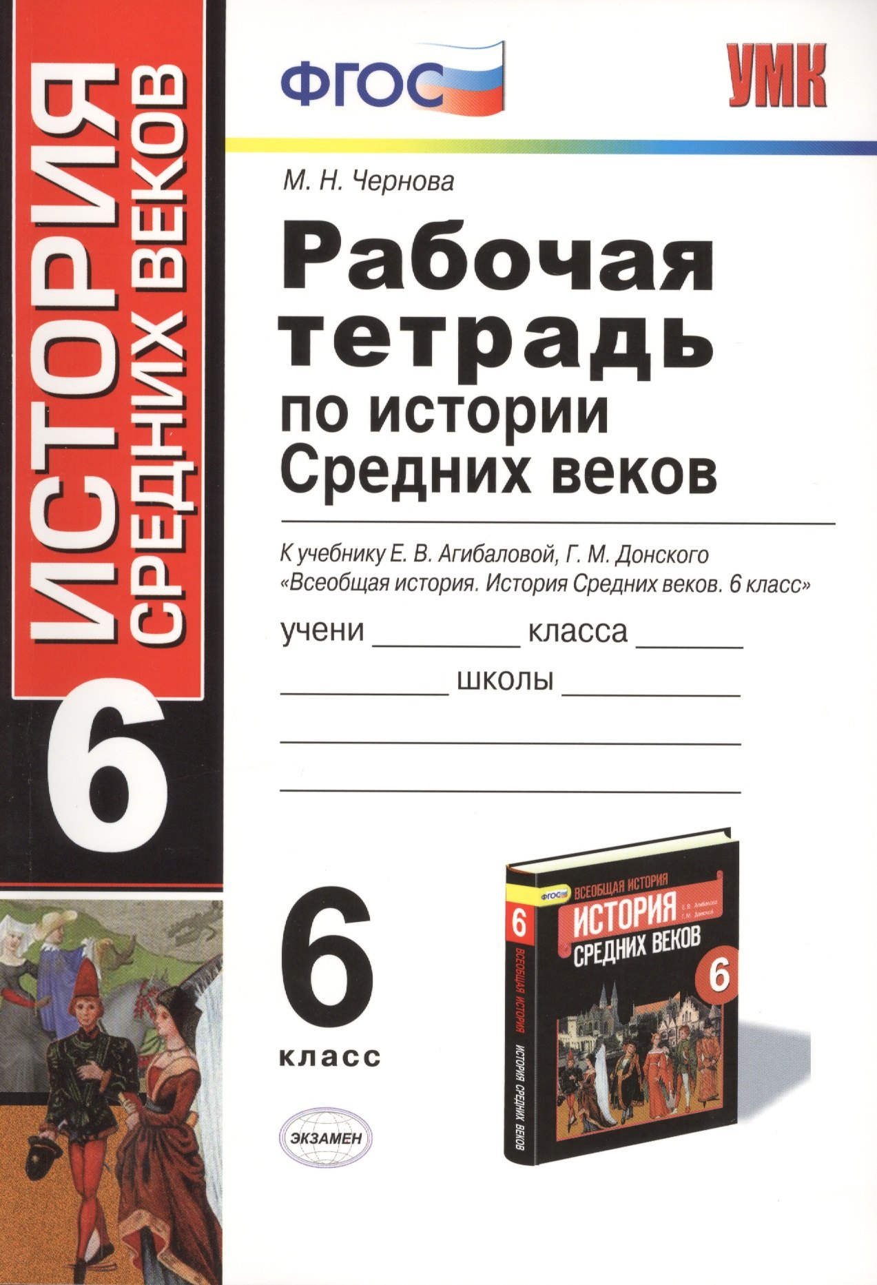   Читай-город Рабочая тетрадь по истории Средних веков: 6 класс: к учебнику Е.В. Агибаловой, Г.М. Донского. ФГОС. 6-е изд, перераб. и доп.