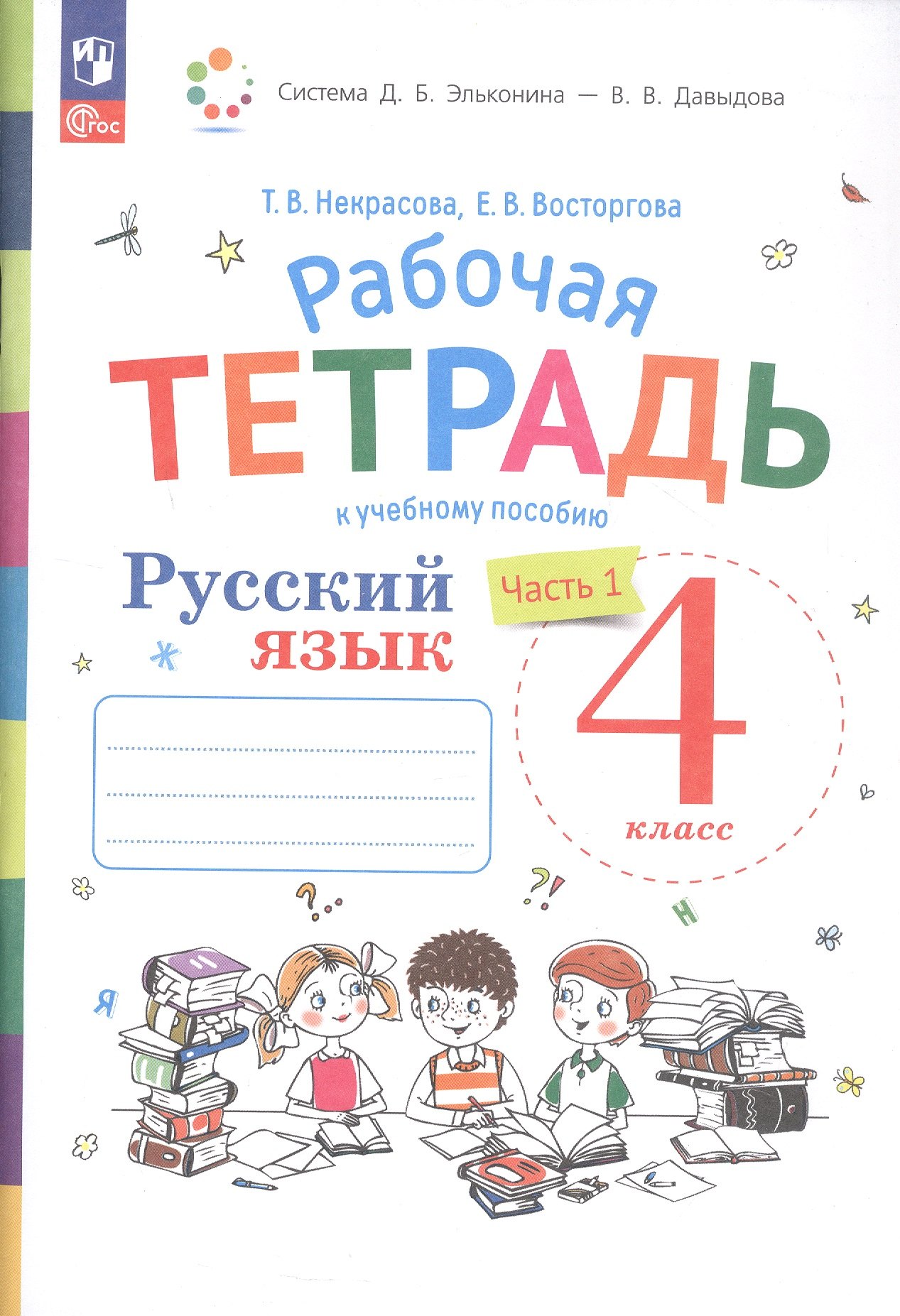 Русский язык 4 класс рабочие тетради  Читай-город Русский язык. 4 класс. Рабочая тетрадь к учебному пособию. В двух частях. Часть 1