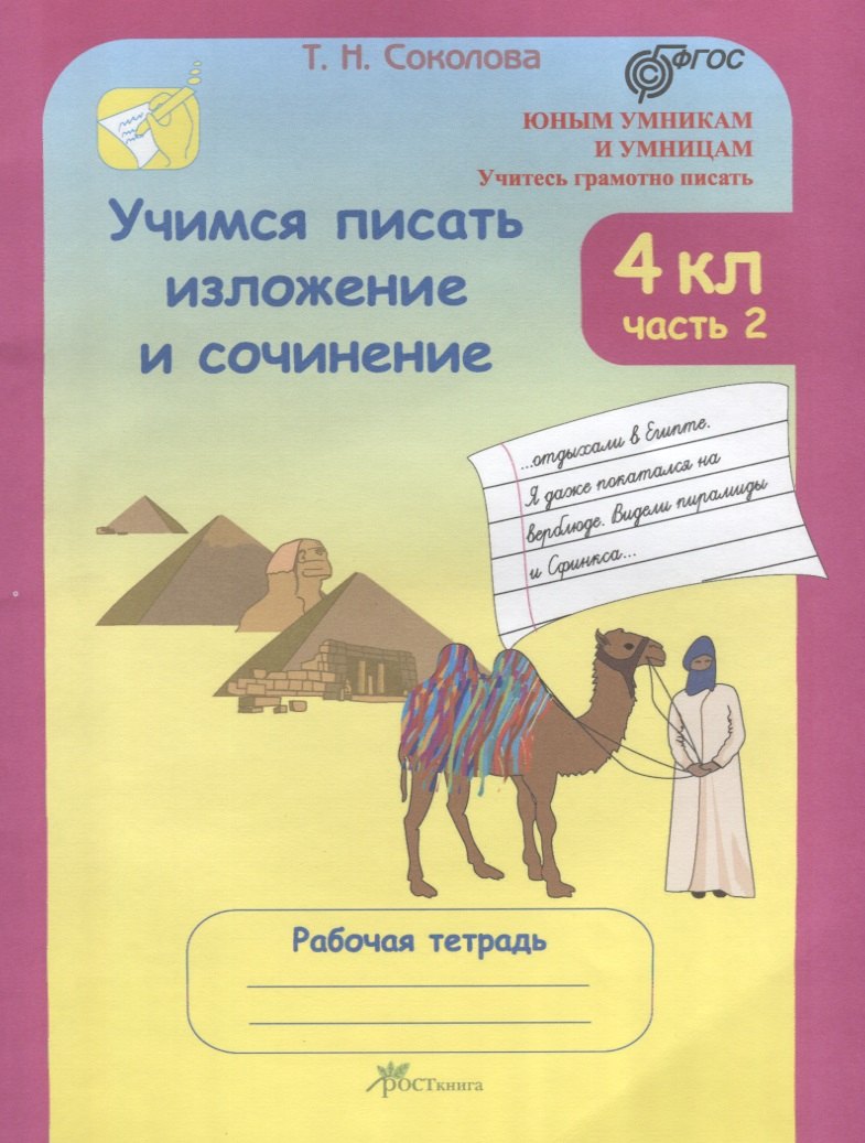   Читай-город Учимся писать изложение и сочинение. 4 класс. Рабочая тетрадь. В 2-х частях. Часть 2