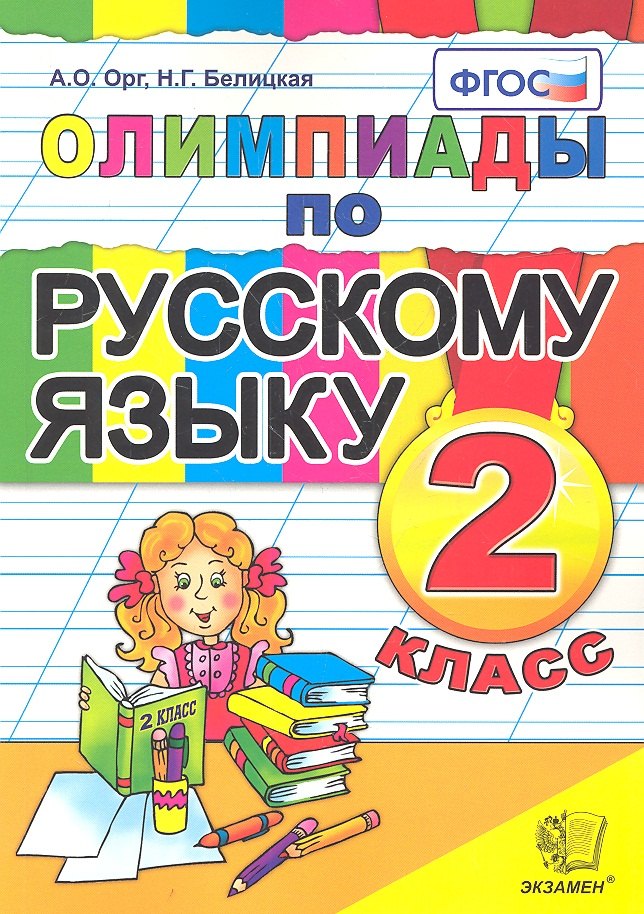 Олимпиады по русскому языку. 2 класс