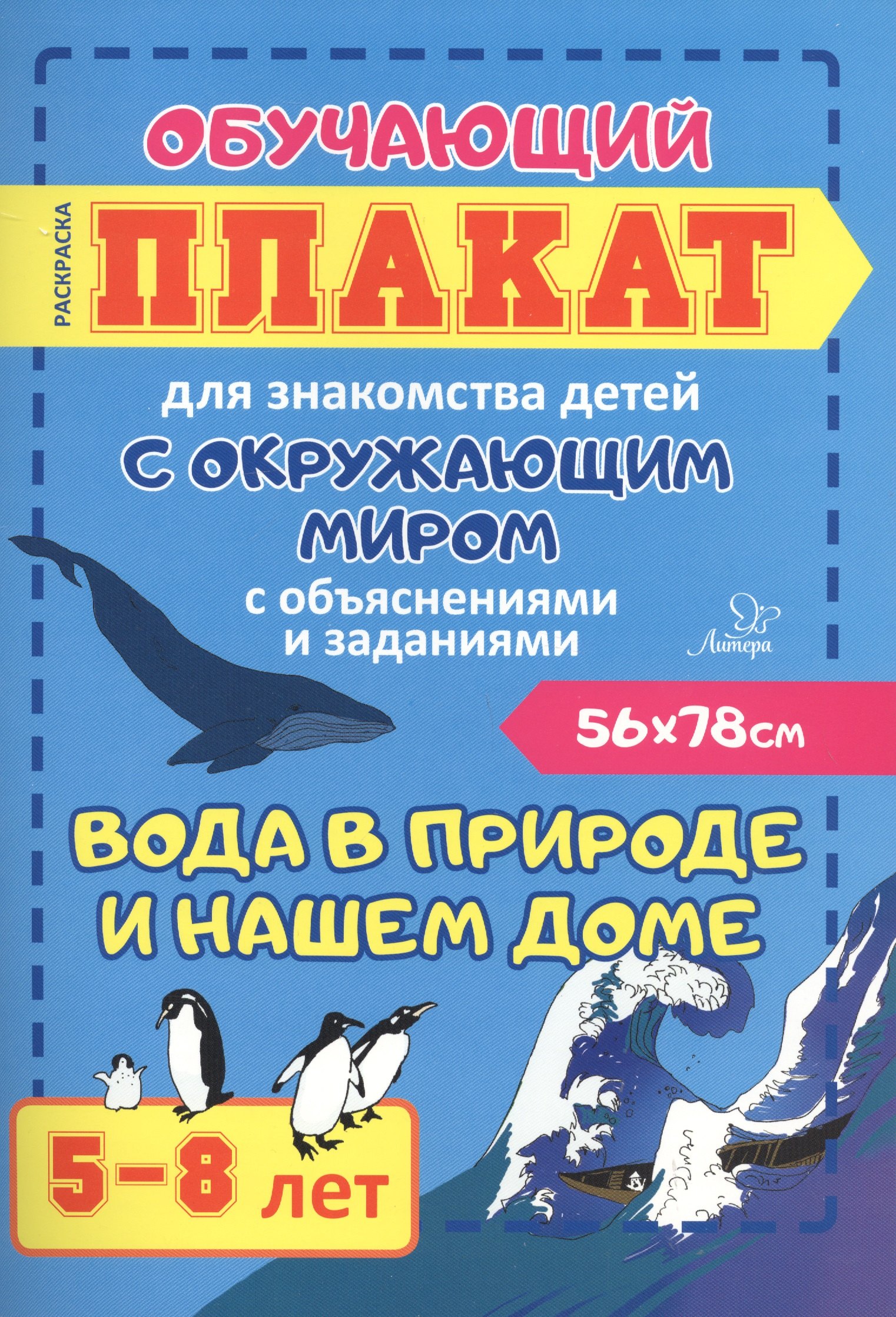 Развитие ребенка Вода в природе и нашем доме. Обучающий плакат для знакомства детей с окружающим миром с объяснениями и заданиями. 5-8 лет