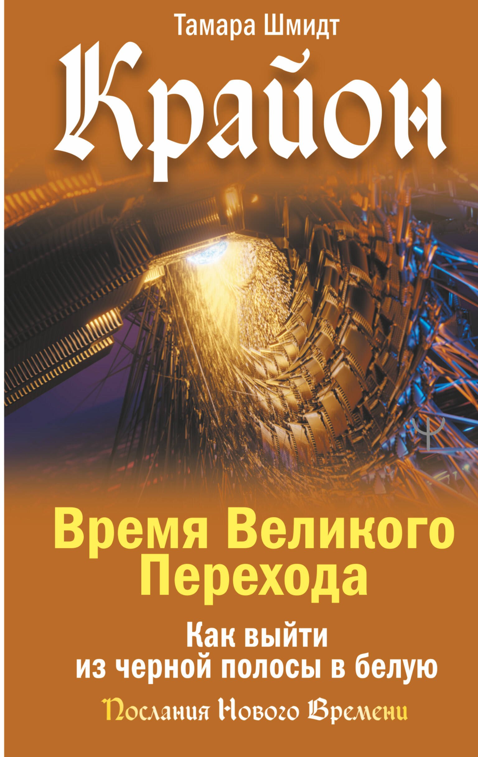 Пророки. Предсказания Крайон. Время Великого Перехода. Как выйти из черной полосы в белую