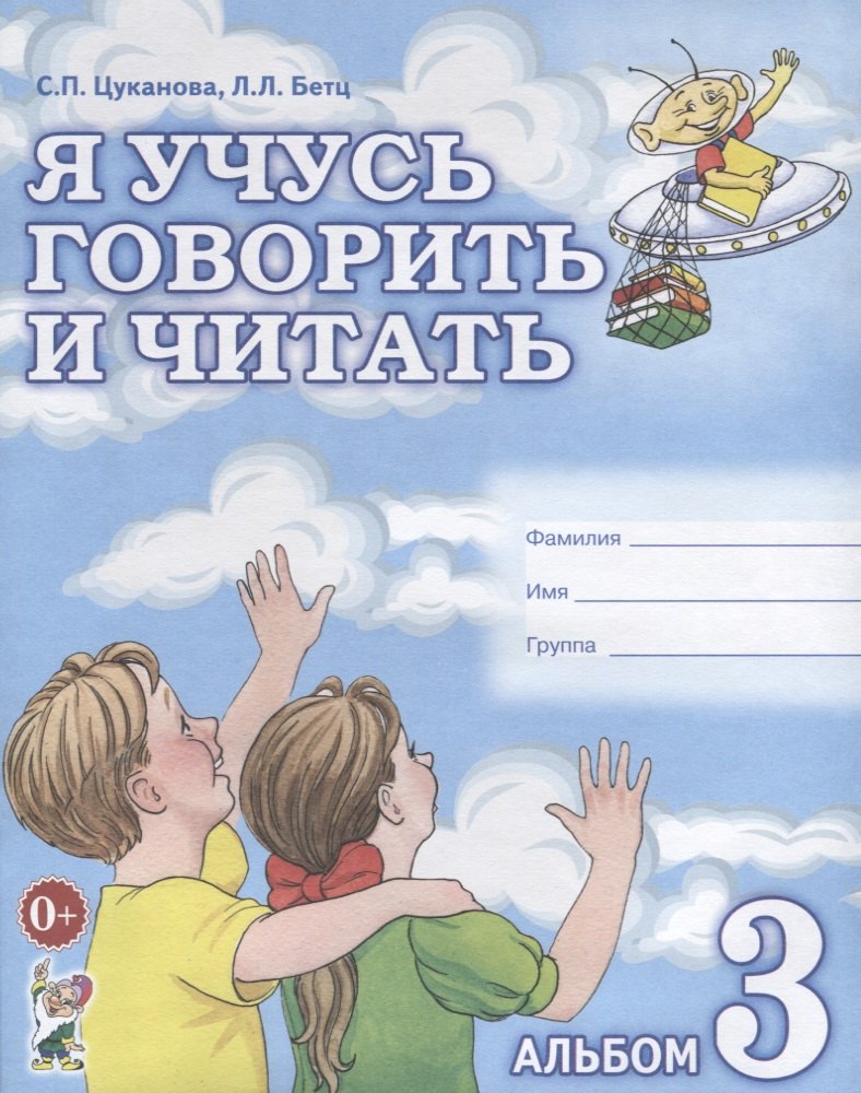 Я учусь говорить и читать Альбом 3 для индивидуальной работы (0+) (м) Цуканова