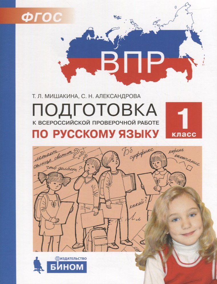 Подготовка к ВПР ВПР. Подготовка к Всероссийской проверочной работе по русскому языку. 1 класс