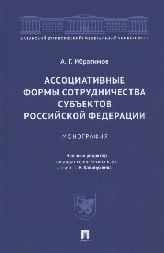 Конституция и конституционный строй. Конституционное право  Читай-город Ассоциативные формы сотрудничества субъектов Российской Федерации. Монография
