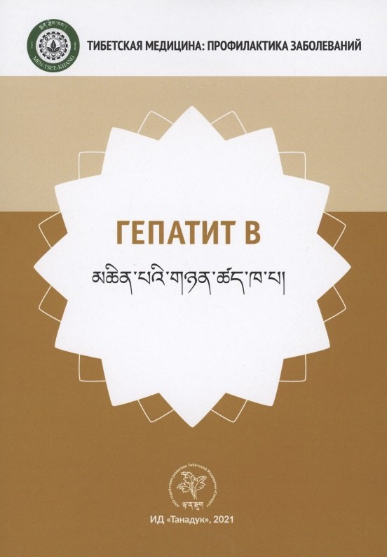 Восточная медицина Гепатит В