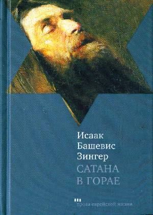 Сатана в Горае: Повесть о былых временах