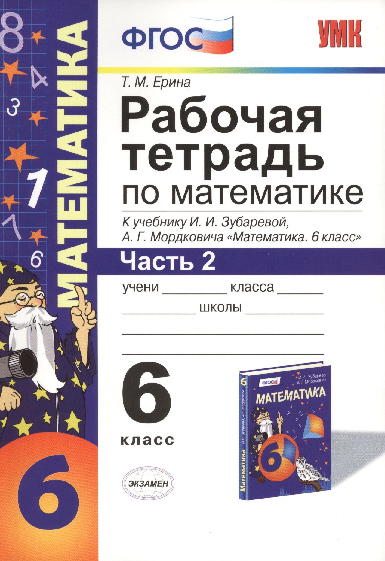 Математика. 6 класс. Рабочая тетрадь к учебнику И. Зубаревой и др. Математика. 6 класс 2 -е изд., перераб., и доп. Часть 2