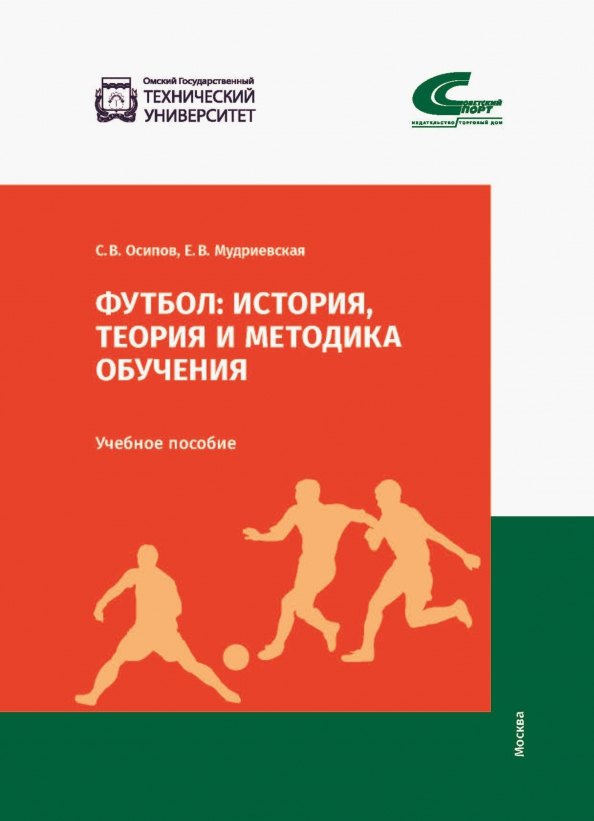 Спортивные игры с мячом  Читай-город Футбол: история, теория и методика обучения