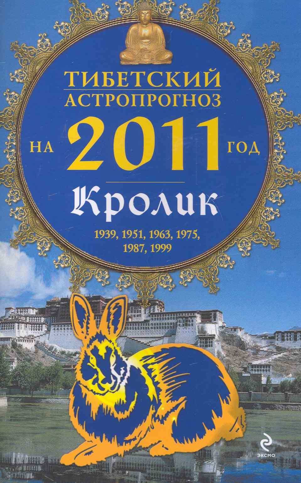   Читай-город Тибетский астропрогноз на 2011 г. Кролик