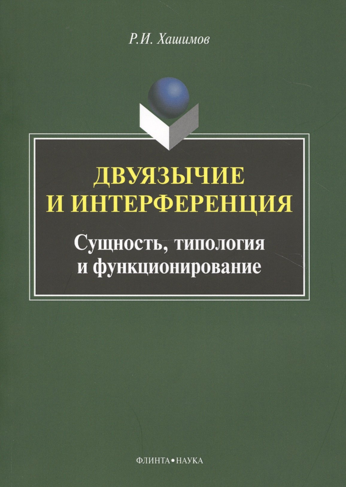Двуязычие и интерференция Сущность типология и функционирование Мон. (м) Хашимов