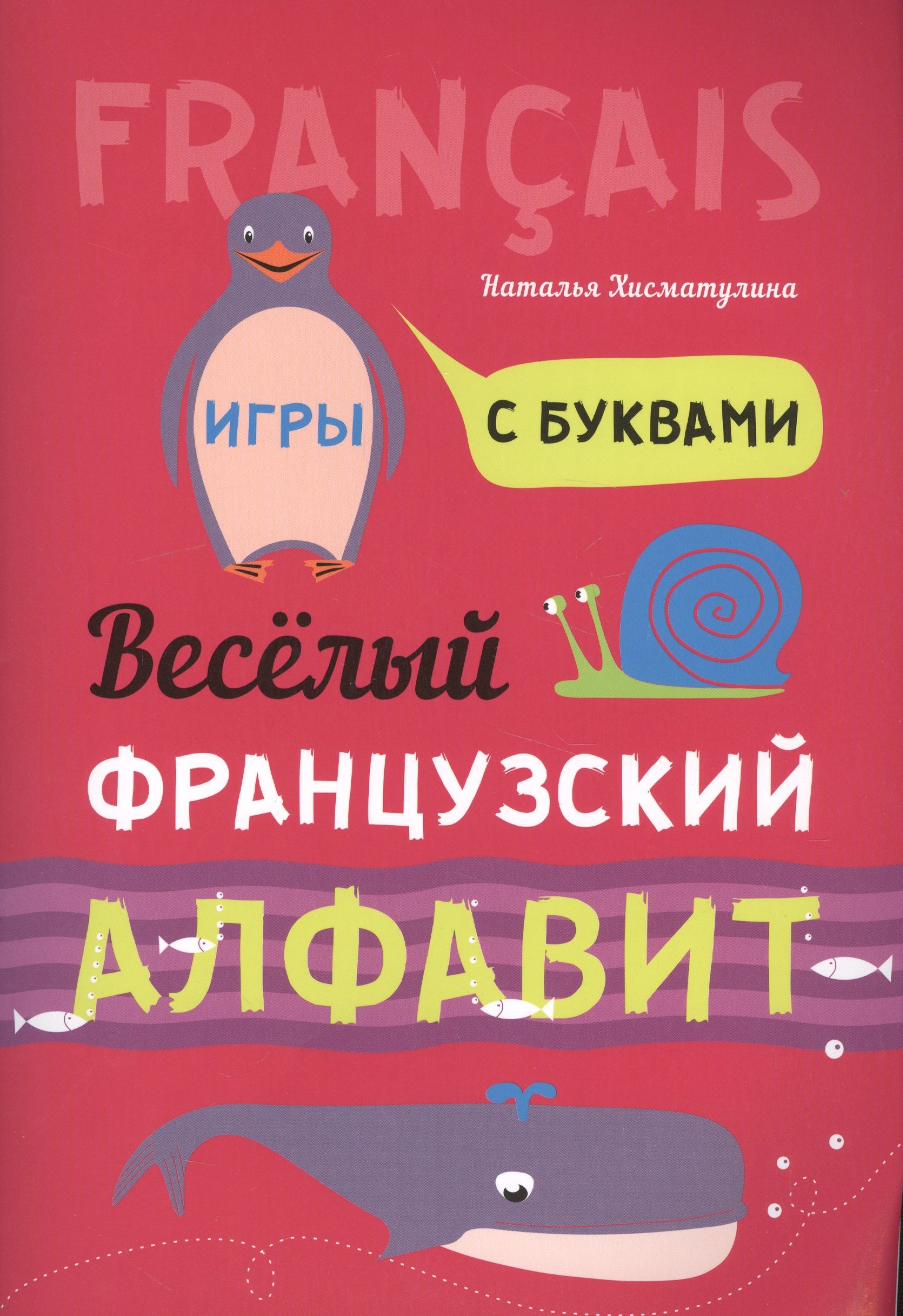 Весёлый французский алфавит. Игры с буквами