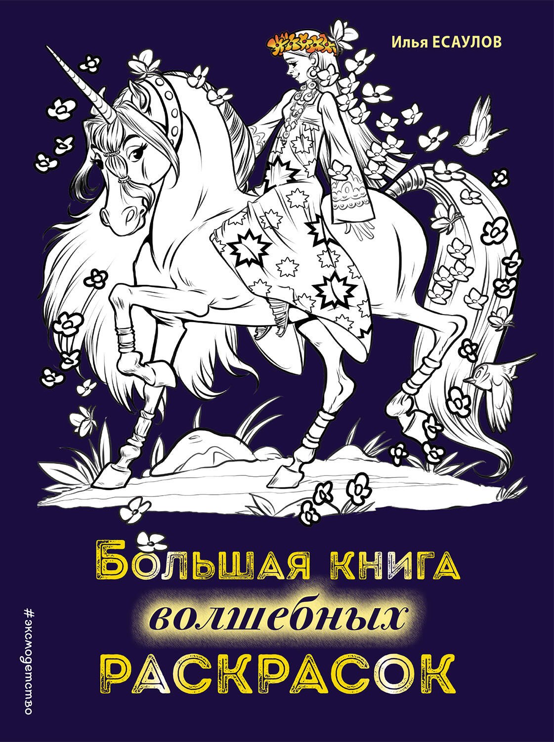 Большая книга волшебных раскрасок