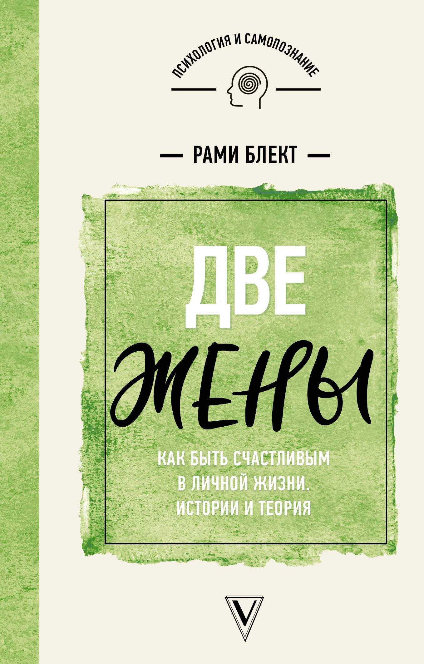 Пророки. Предсказания Две жены. Как быть счастливым в личной жизни. Истории и теория