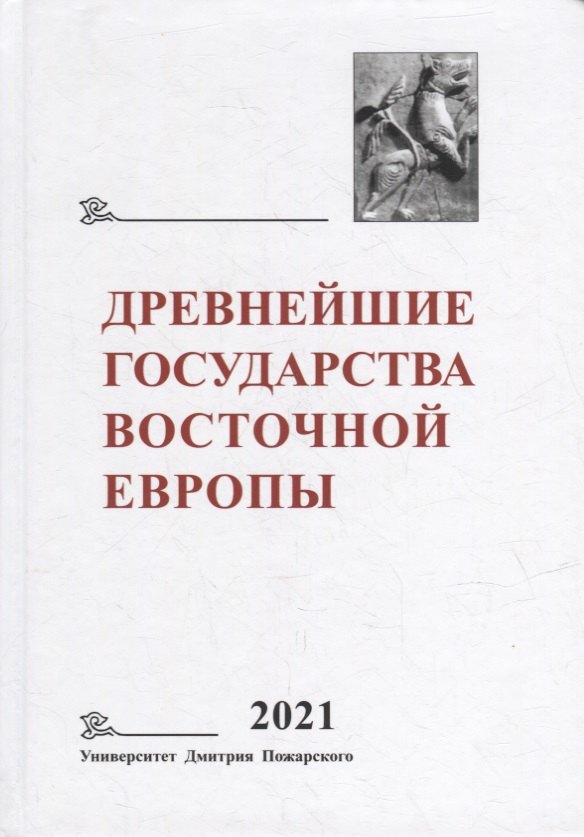 Древнейшие государства Восточной Европы. 2021 год: Восточная Европа и мир ислама