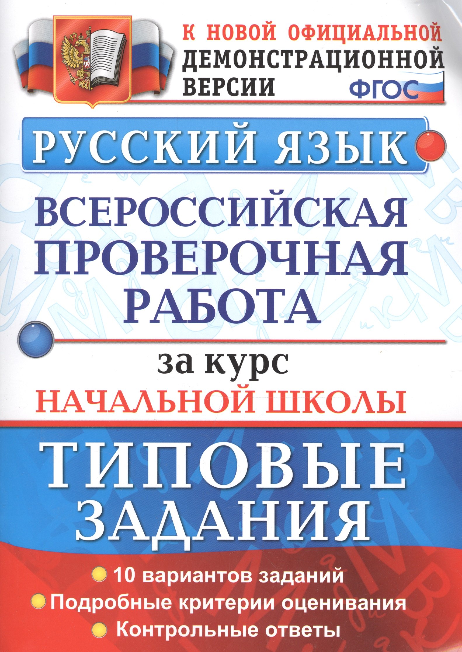 Всероссийская проверочная работаза  за курс начальной школы. Русский язык. ТЗ. ФГОС