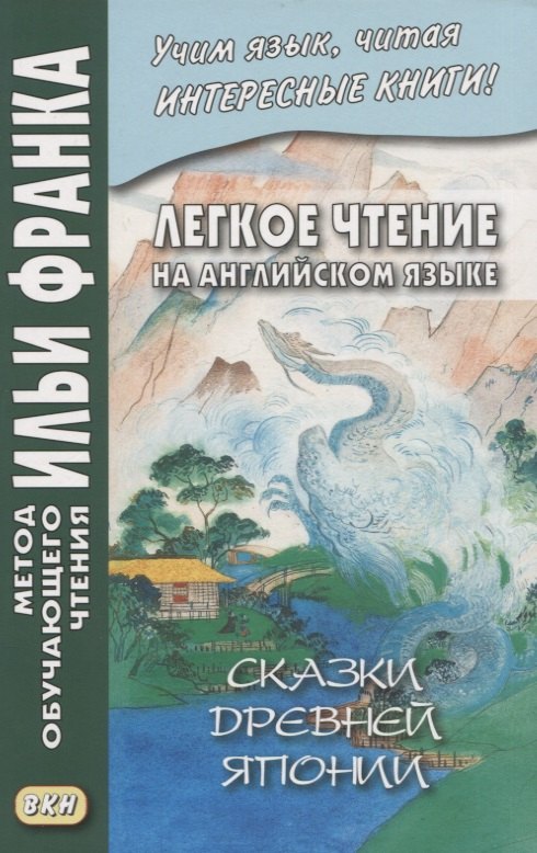 Легкое чтение на английском языке. Сказки древней Японии / William Elliot Griffis. Fairy Tales of Old Japan