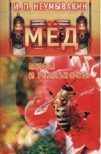   Читай-город Мёд: мифы и реальность