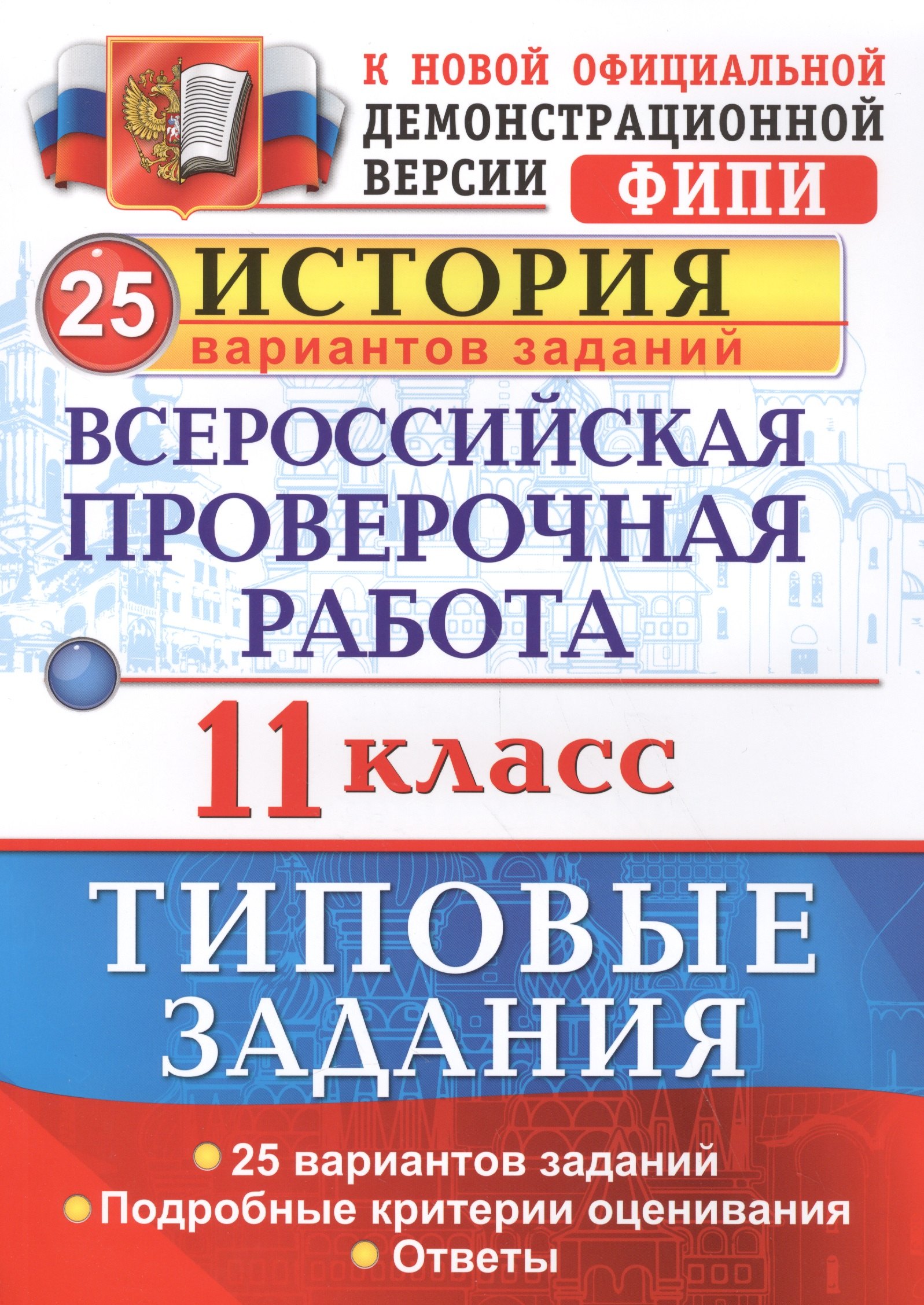 Всероссийская проверочная работа. История. 11 класс. 25 вариантов. ТЗ. ФГОС