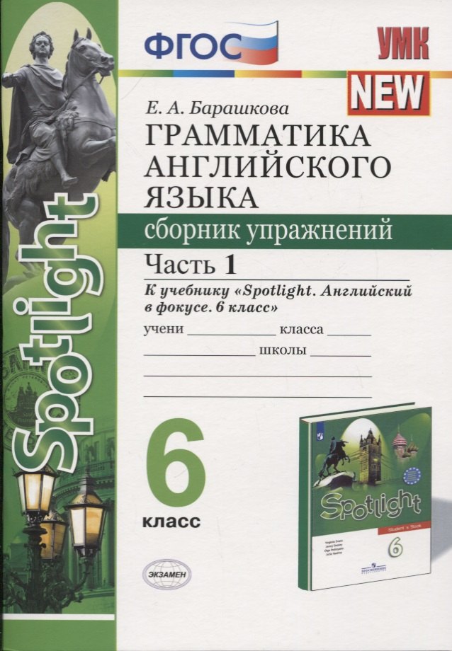 Грамматика английского языка. 6 класс. Сборник упражнений. Часть 1. К учебнику Ю.Е. Ваулиной и др. Английский язык. 6 класс