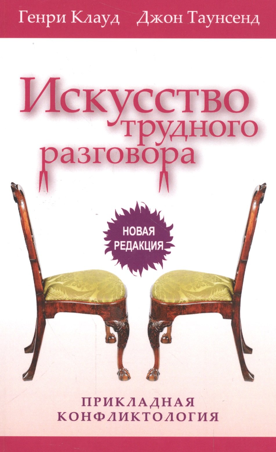 Искусство трудного разговора Прикладная конфликтология (3 изд) (м) Клауд