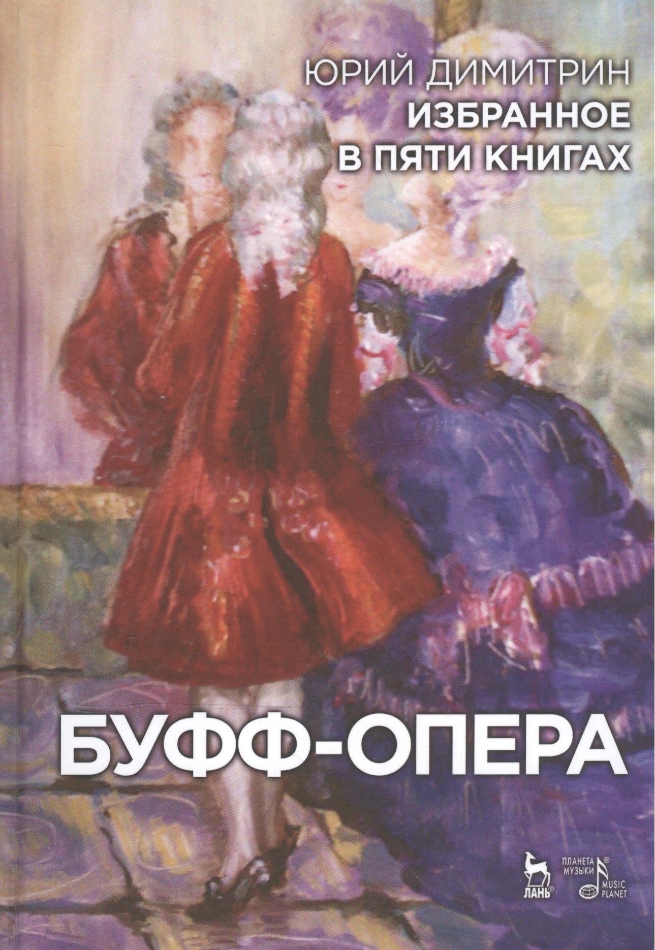 Театр Избранное в пяти книгах. Буфф-опера:  Уч. пособие