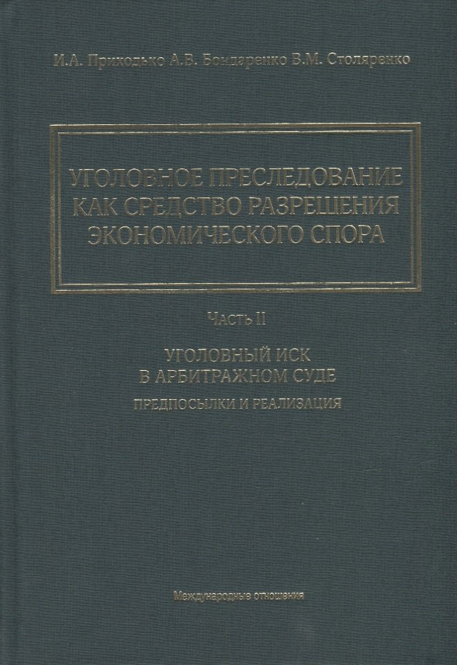 Уголовное преследование как средство разрешения экономического спора. Часть II. Уголовный иск в арбитражном суде: предпосылки и реализация