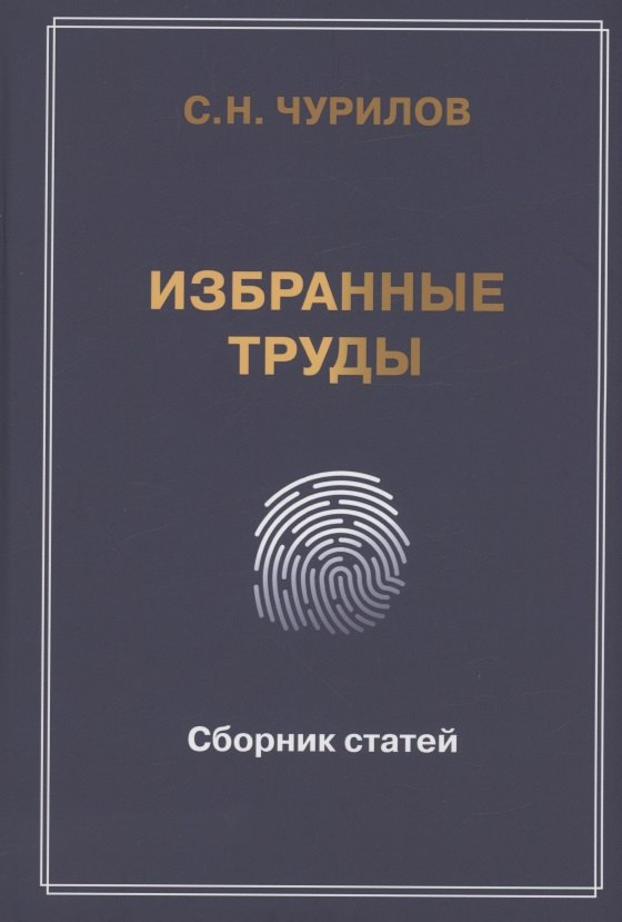 Гражданское право  Читай-город Избранные труды. Сборник статей