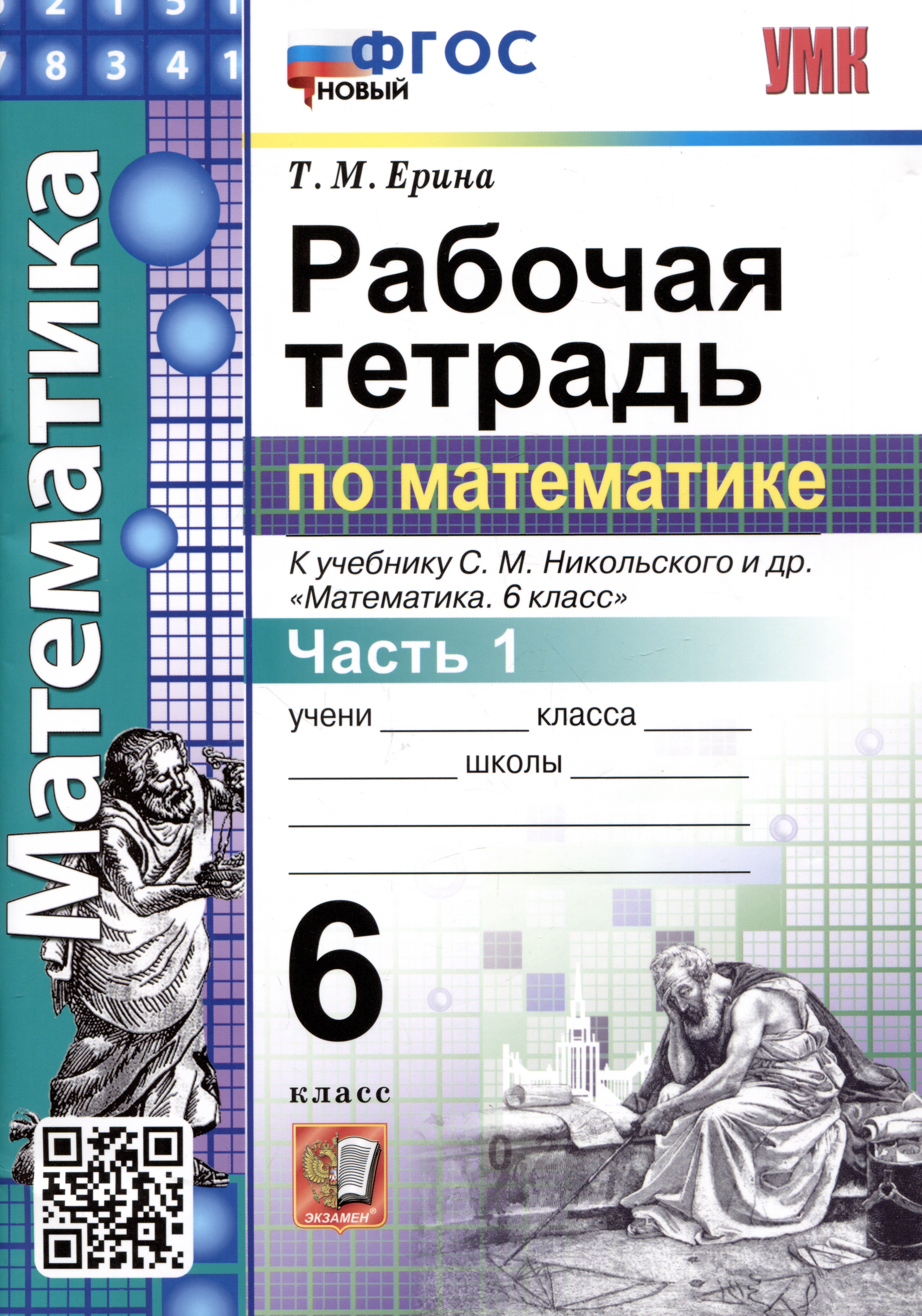 Математика. Рабочая тетрадь по математике. 6 класс. Часть 1. К учебнику С.М. Никольского и др. Математика. 6 класс