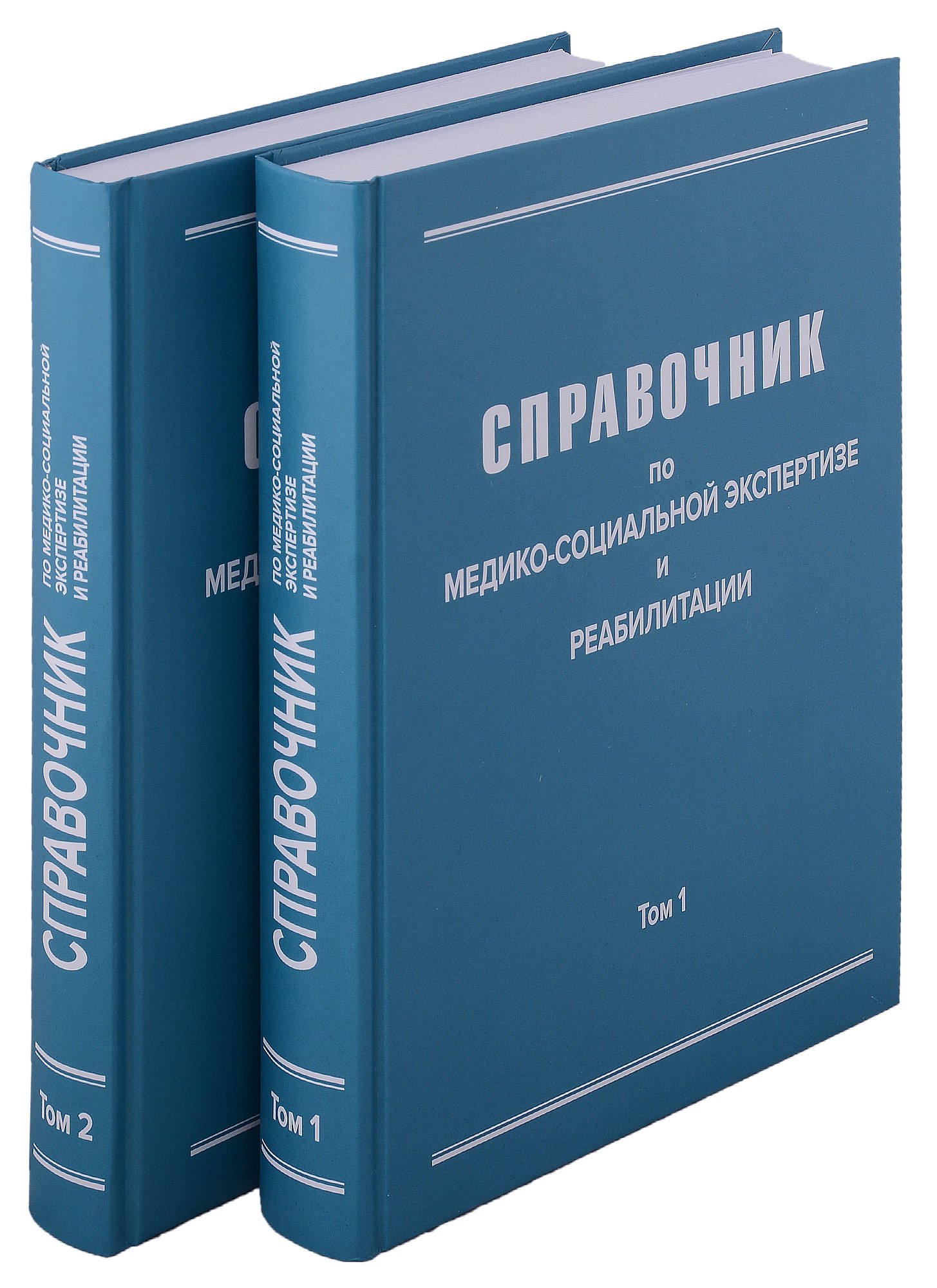 Справочник по медико-социальной экспертизе и реабилитации (в 2-х томах), 5-е издание, переработанное и дополненное. Комплект из 2-х книг