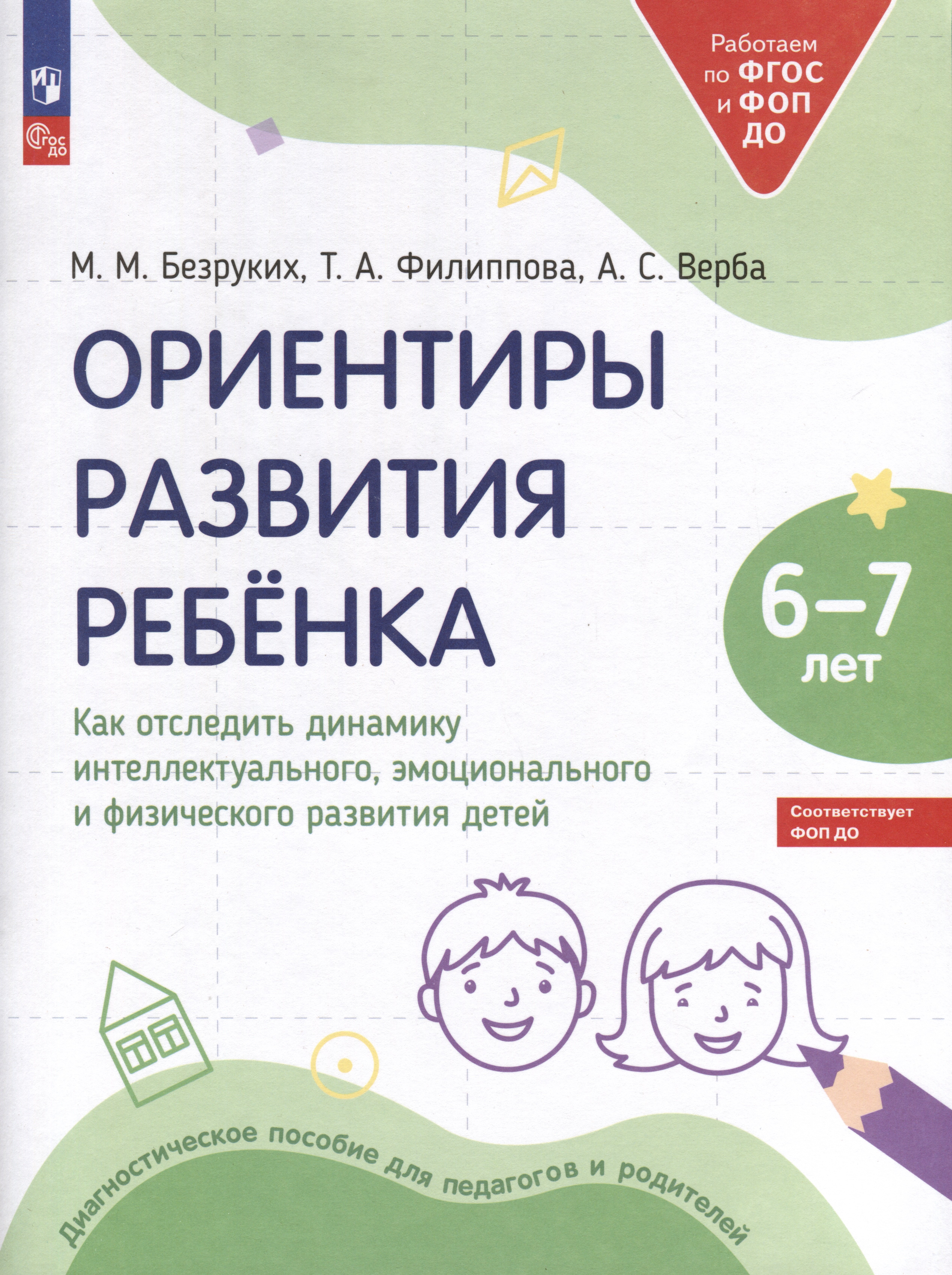 Ориентиры развития ребёнка. 6-7 лет. Как отследить динамику интеллектуального, эмоционального и физического развития детей