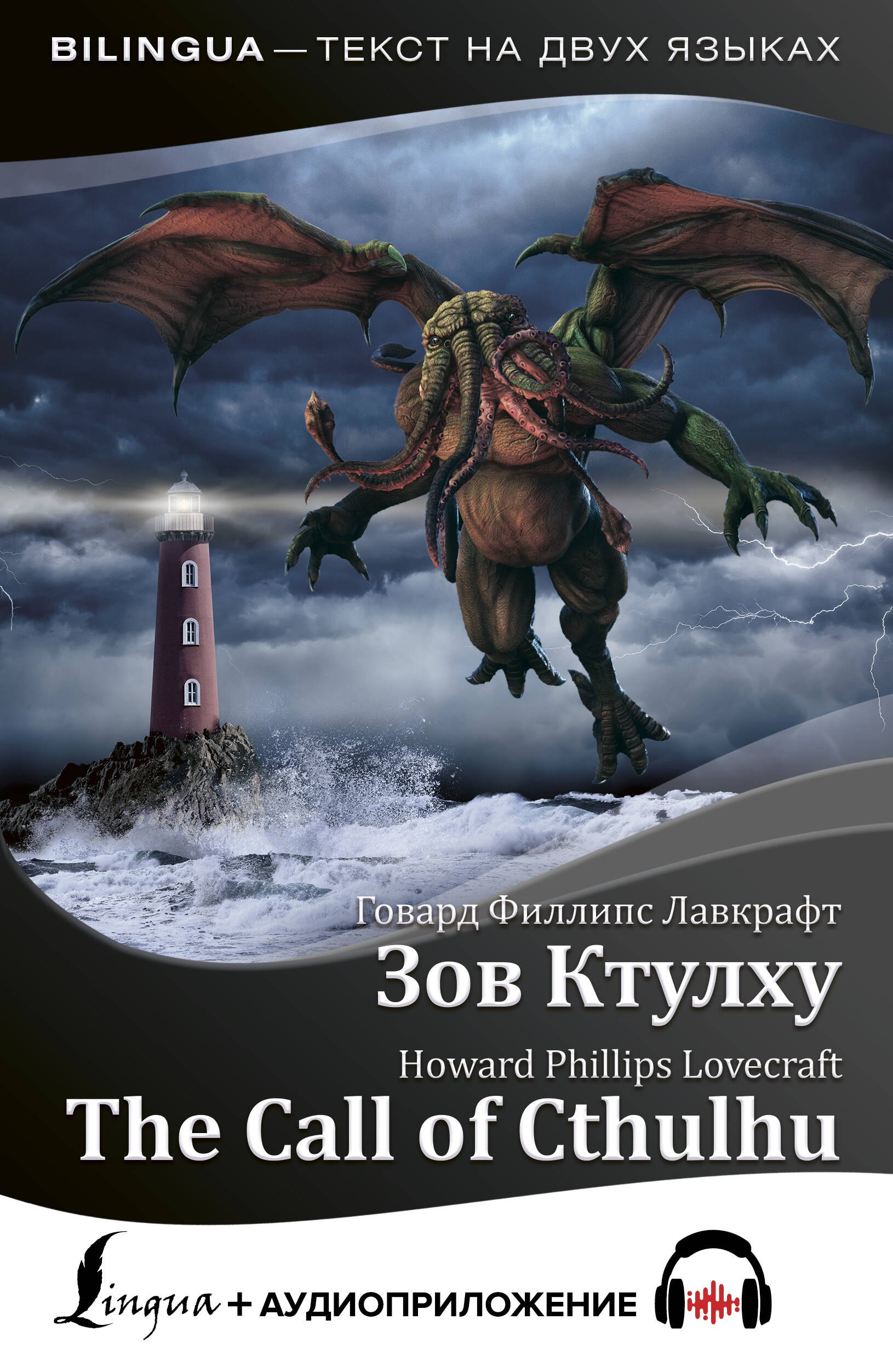 Зов Ктулху / The Call of Cthulhu (+ аудиоприложение) (на русском и английском языке)