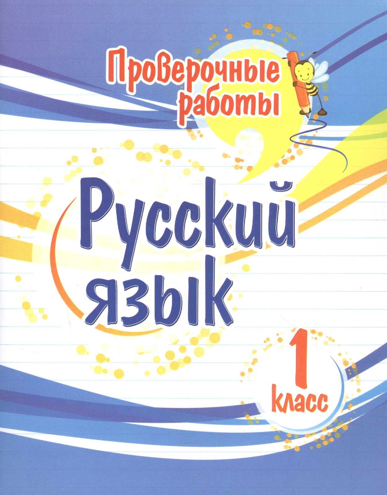 Проверочные работы. Русский язык. 1 класс