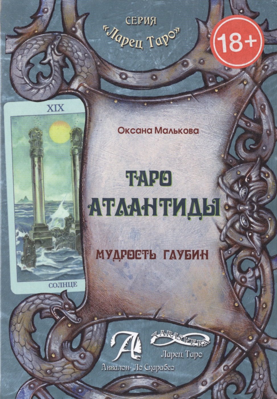 Таро Атлантиды.Мудрость глубин.