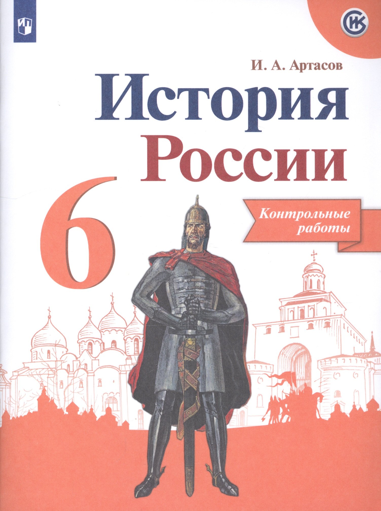 История России. 6 класс. Контрольные работы