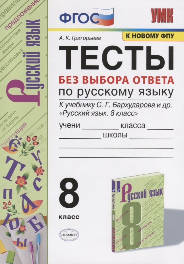Тесты без выбора ответа по русскрму языку. 8 класс. К учебнику С.Г. Бархударова и др. Русский язык. 8 класс (М.:Просвещение)