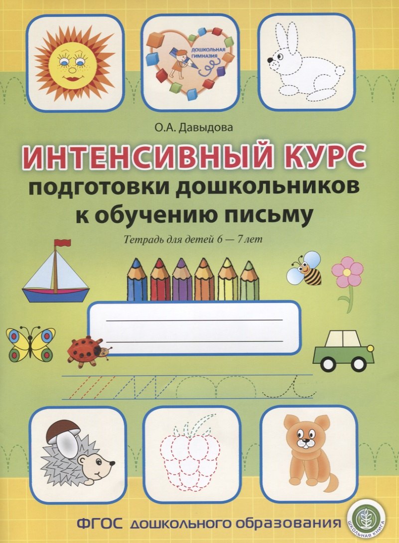 Интенсивный курс подготовки дошкольников к обучению письму Тетрадь для детей 6-7 лет (мПкП) Давыдова