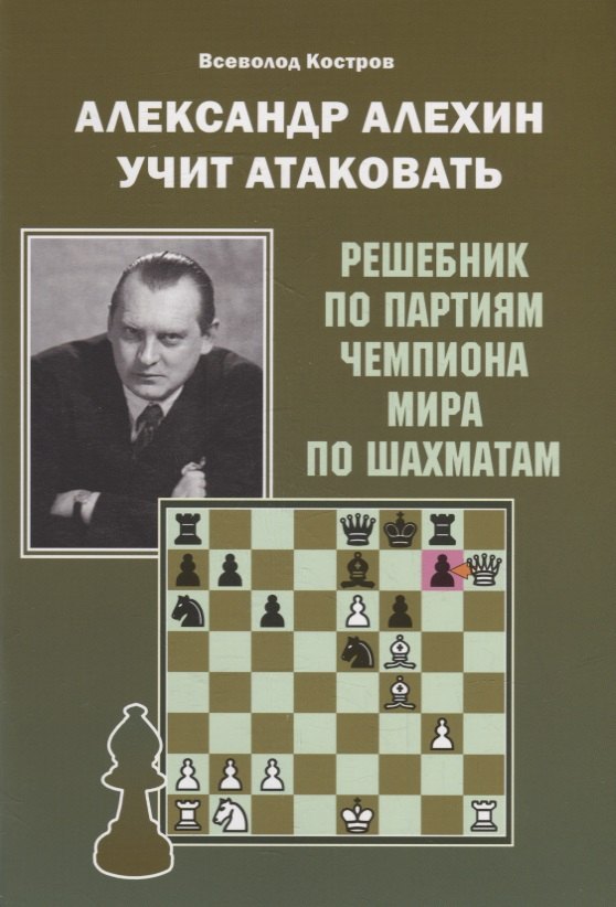 Александр Алехин учит атаковать. Решебник по партиям чемпиона мира по шахматам