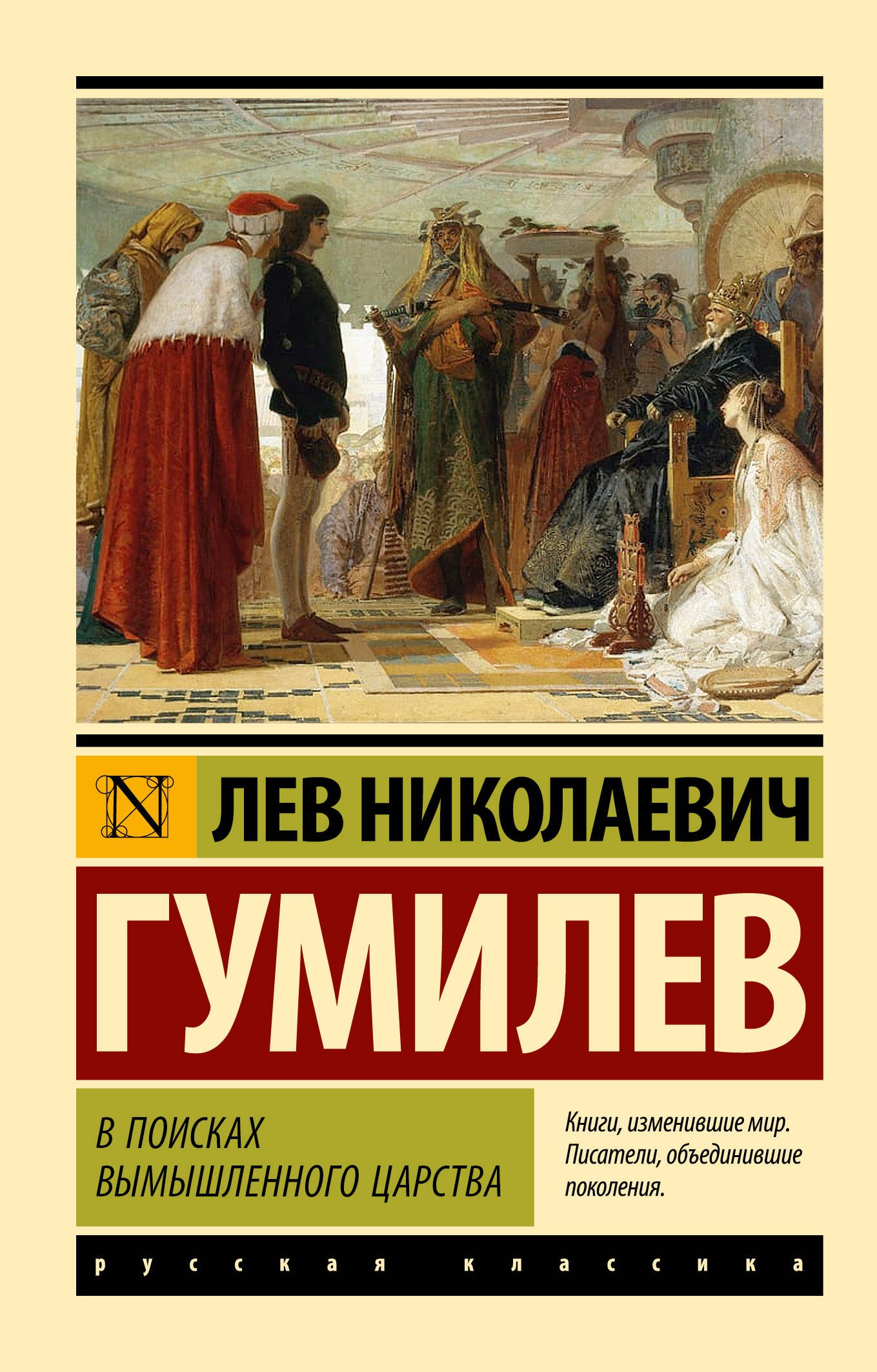 Этнография, этнология, народоведение  Читай-город В поисках вымышленного царства