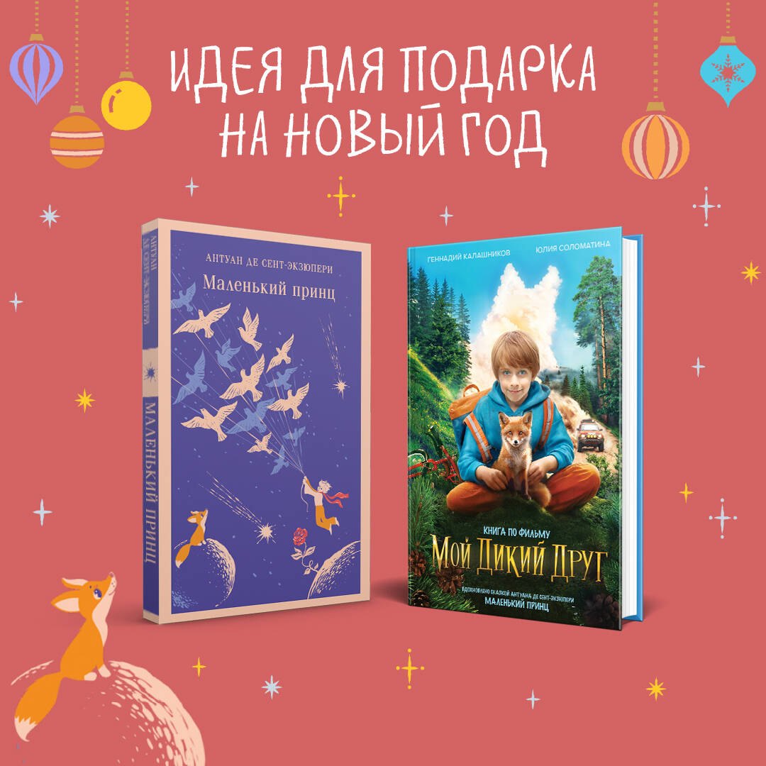 Набор Маленького принца (набор из 2 книг: Мой дикий друг (официальная новеллизация), Маленький принц)