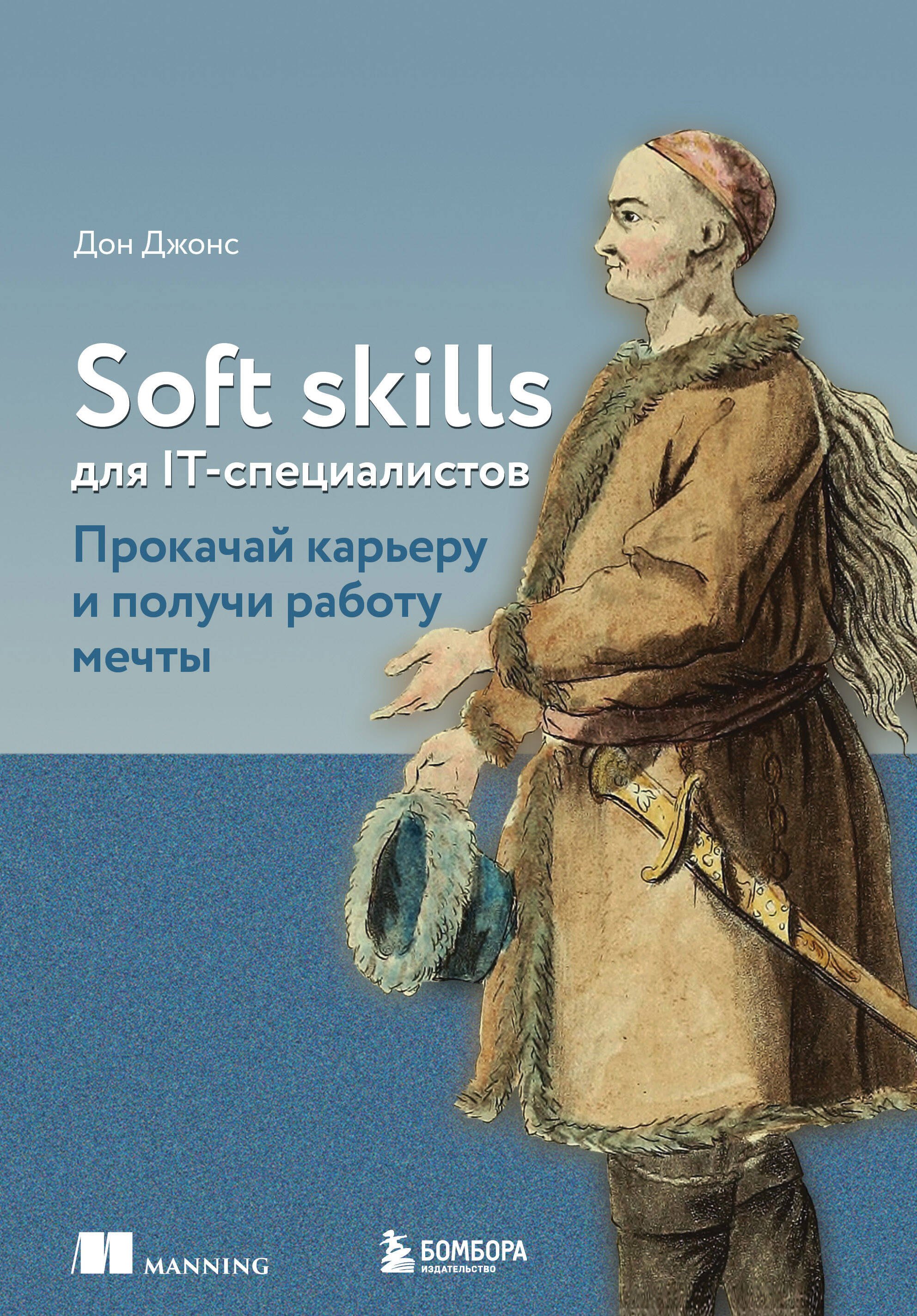 Общие вопросы IT  Читай-город Soft skills для IT-специалистов. Прокачай карьеру и получи работу мечты