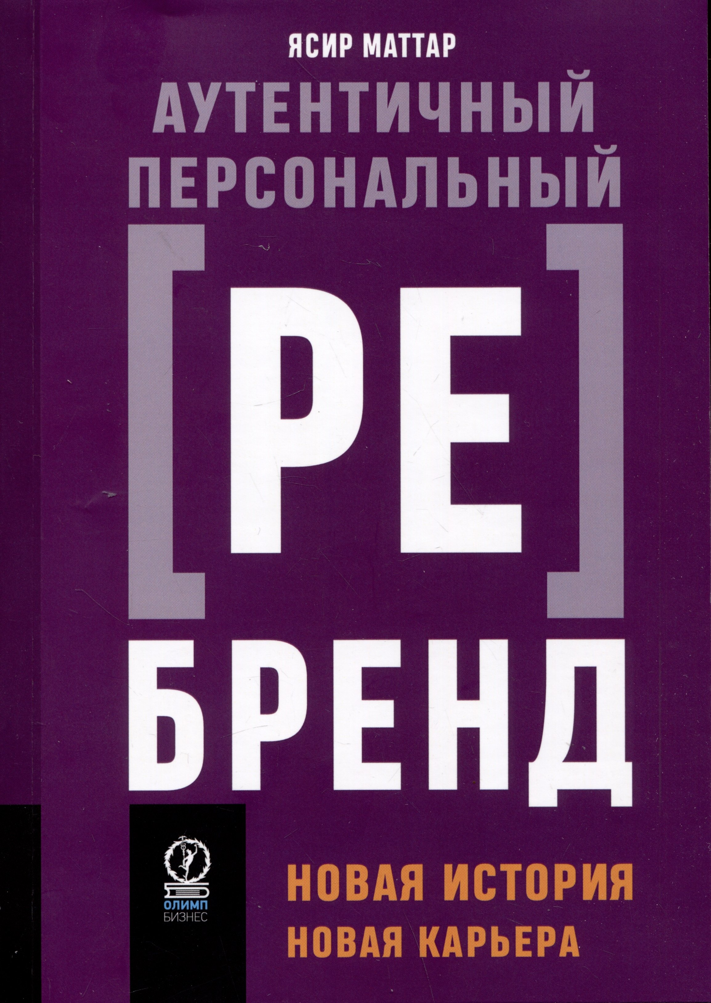 Аутентичный персональный ребрендинг: Новая история, новая карьера