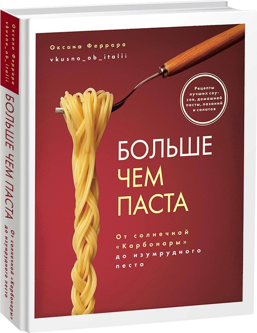 Больше чем паста. От солнечной Карбонары до изумрудного песто