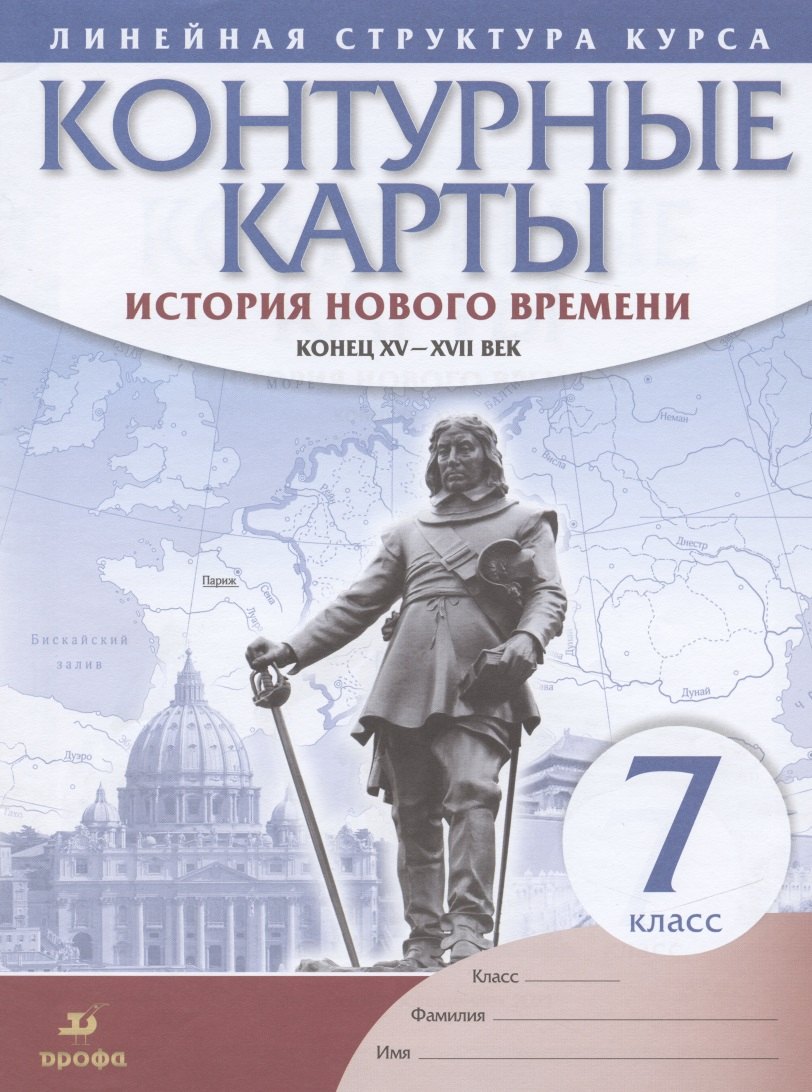 История нового времени Конец 15-17 в. 7 кл. Контурные карты (Лин.структ. курса) (м)